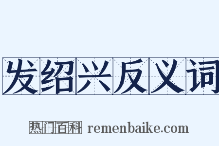 发绍兴反义词是什么意思的图片